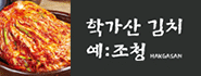 학가산김치쇼핑몰