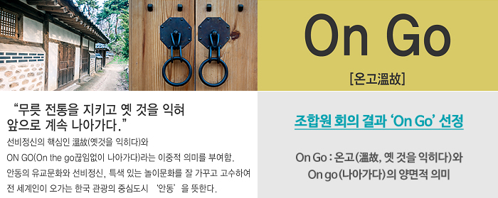 On Go : 온고(溫故, 옛 것을 익히다)와 On go(나아가다)의 양면적 의미