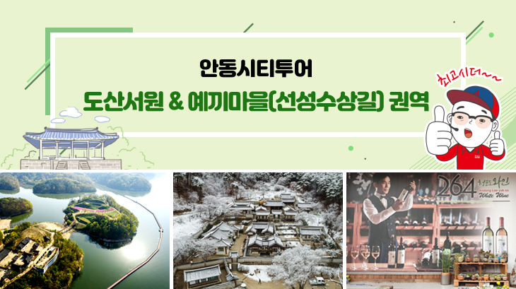 도산서원 & 예끼마을 권역 