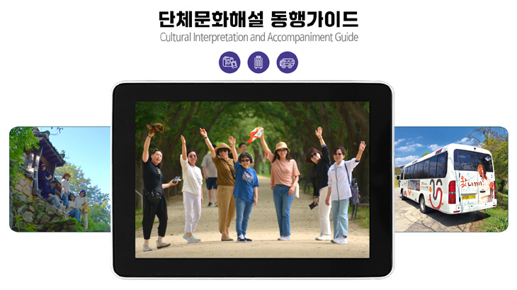 단체문화해설 동행가이드