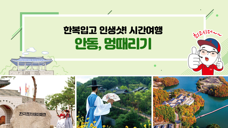 안동, 멍때리기