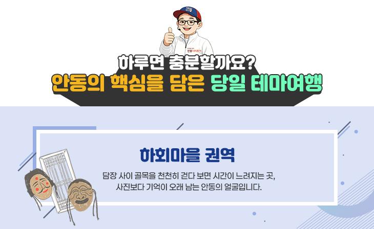 안동시티 투어 하회마을 권역