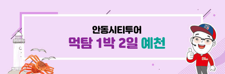 먹탐 1박2일_예천