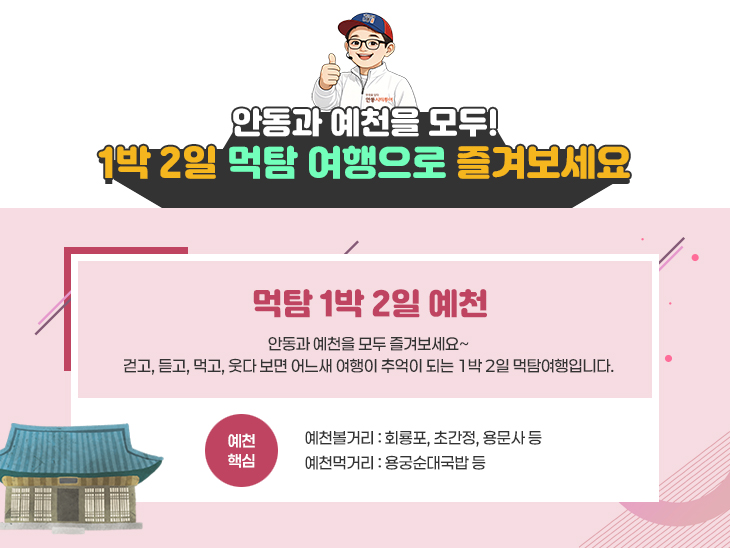 먹탐 1박2일_예천