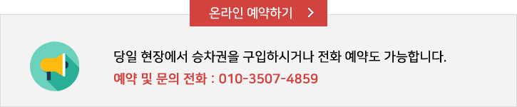 온라인예약, 전화예약문의:010-3507-4859