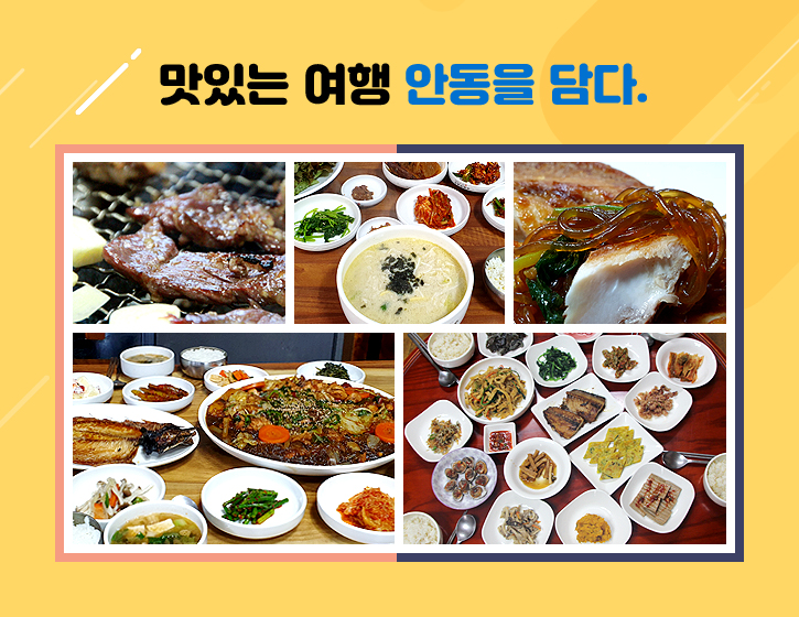 맛있는 여행 - 안동을 담다.