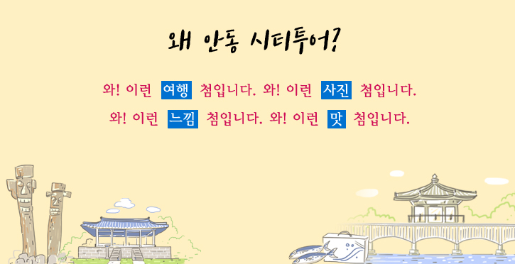 맛있는 여행 - 안동을 담다.