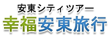 安東シティーツアー 幸せ旅行