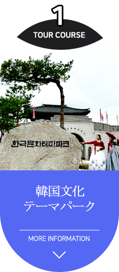 韓国文化テーマパーク