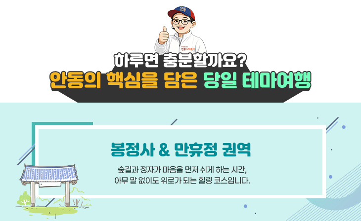 봉정사 & 만휴정 권역 