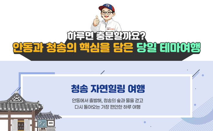 당일 청송자연힐링여행