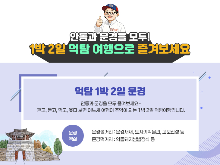 먹탐 1박2일_문경