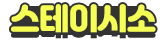 스테이시소