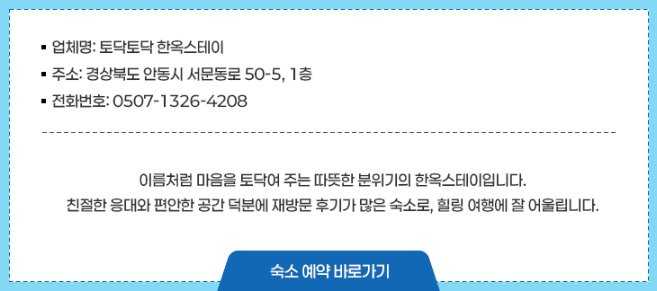 토닥토닥 한옥스테이