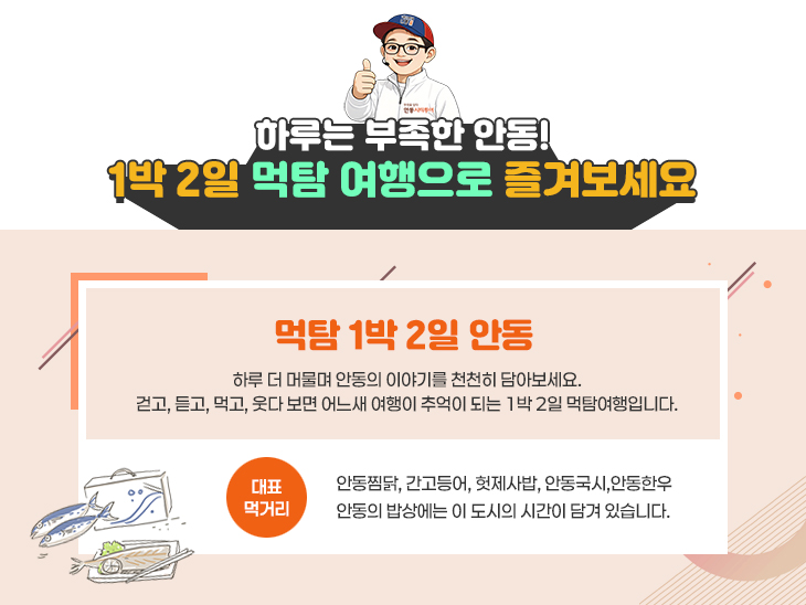 안동먹탐 1박2일
